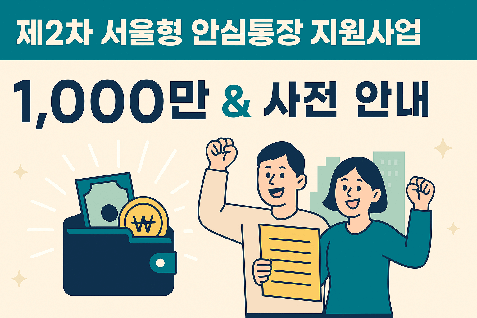 서울시 안심통장 지원사업 1,000만원