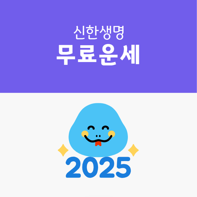 2025 신한생명 무료운세 토정비결 썸네일 이미지