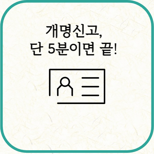 개명신고