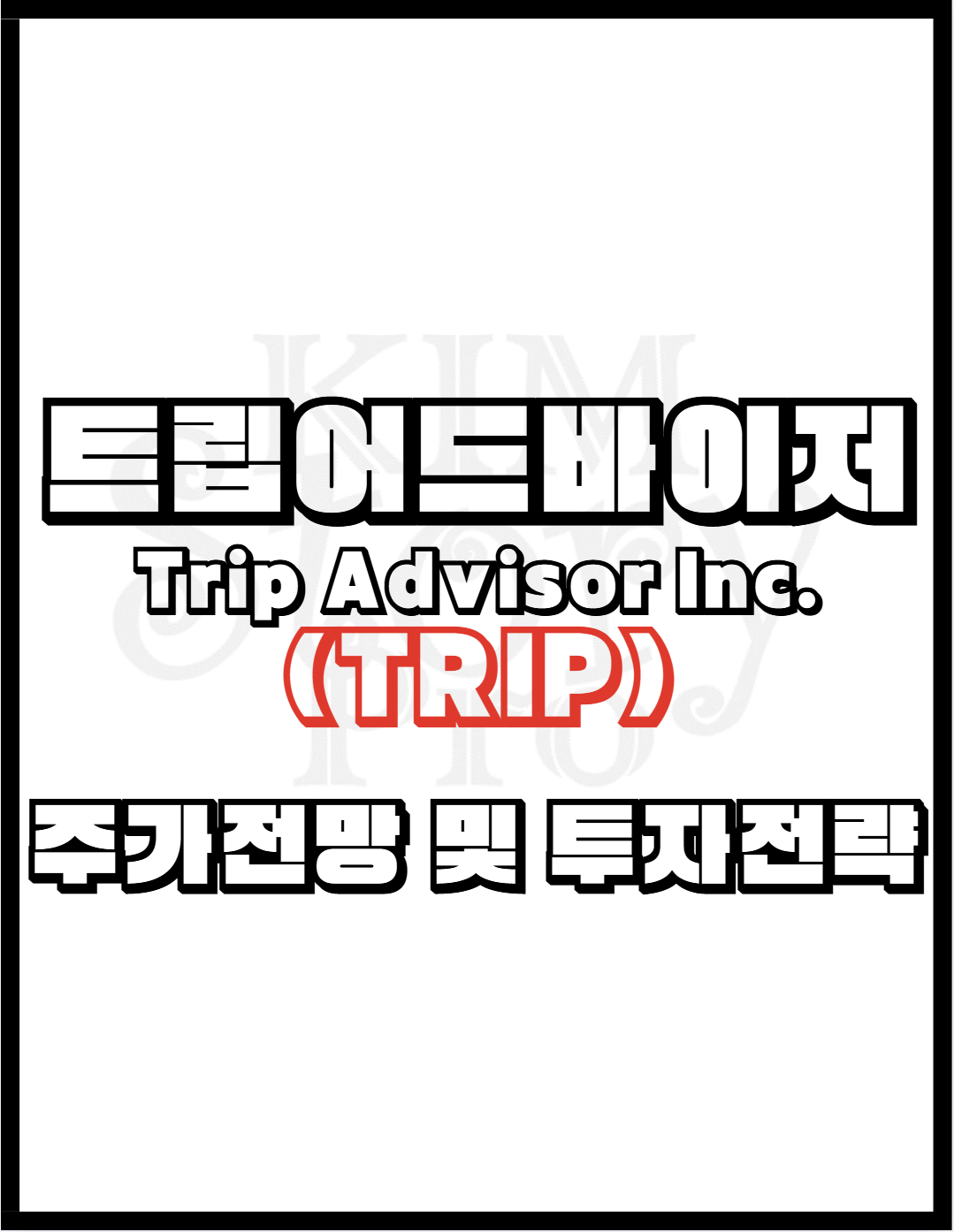 Tripadvisor Inc (TRIP) 주가전망 및 투자전략