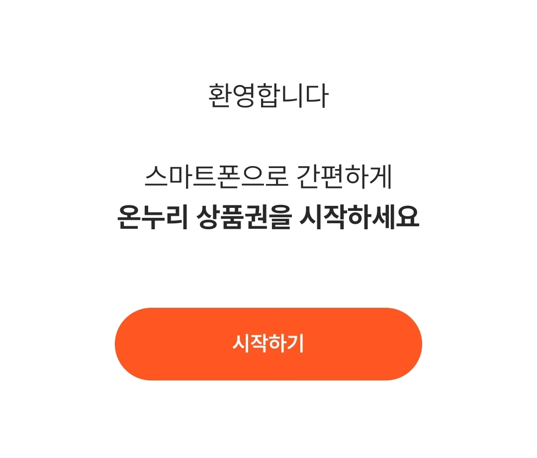 온누리 상품권 사용처 찾기 앱 다운로드