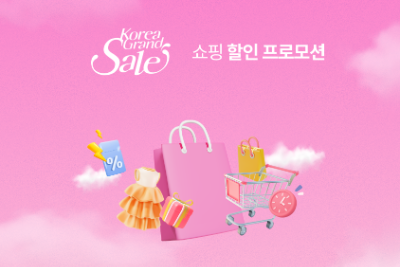 코리아그랜드세일 행사