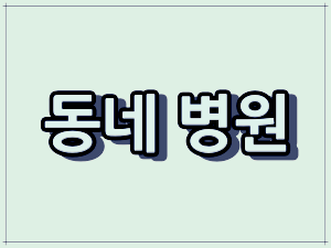 의정부시 소아과 야간 진료, 공휴일 진료 하는 동네 병원