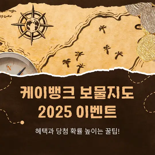 케이뱅크 보물지도 2025 이벤트