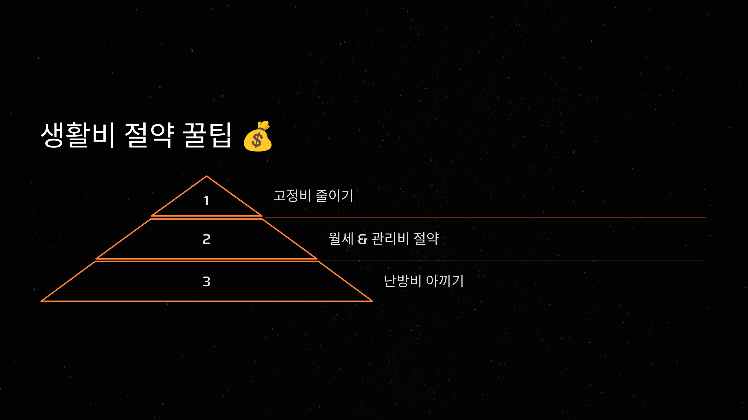 생활비 절약 꿀팁 💰