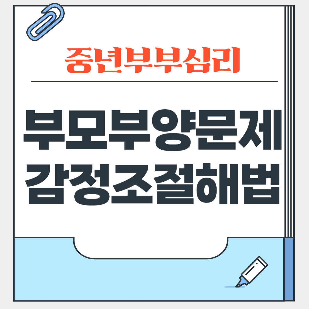 노부모부양문제, 부부감정조절해법