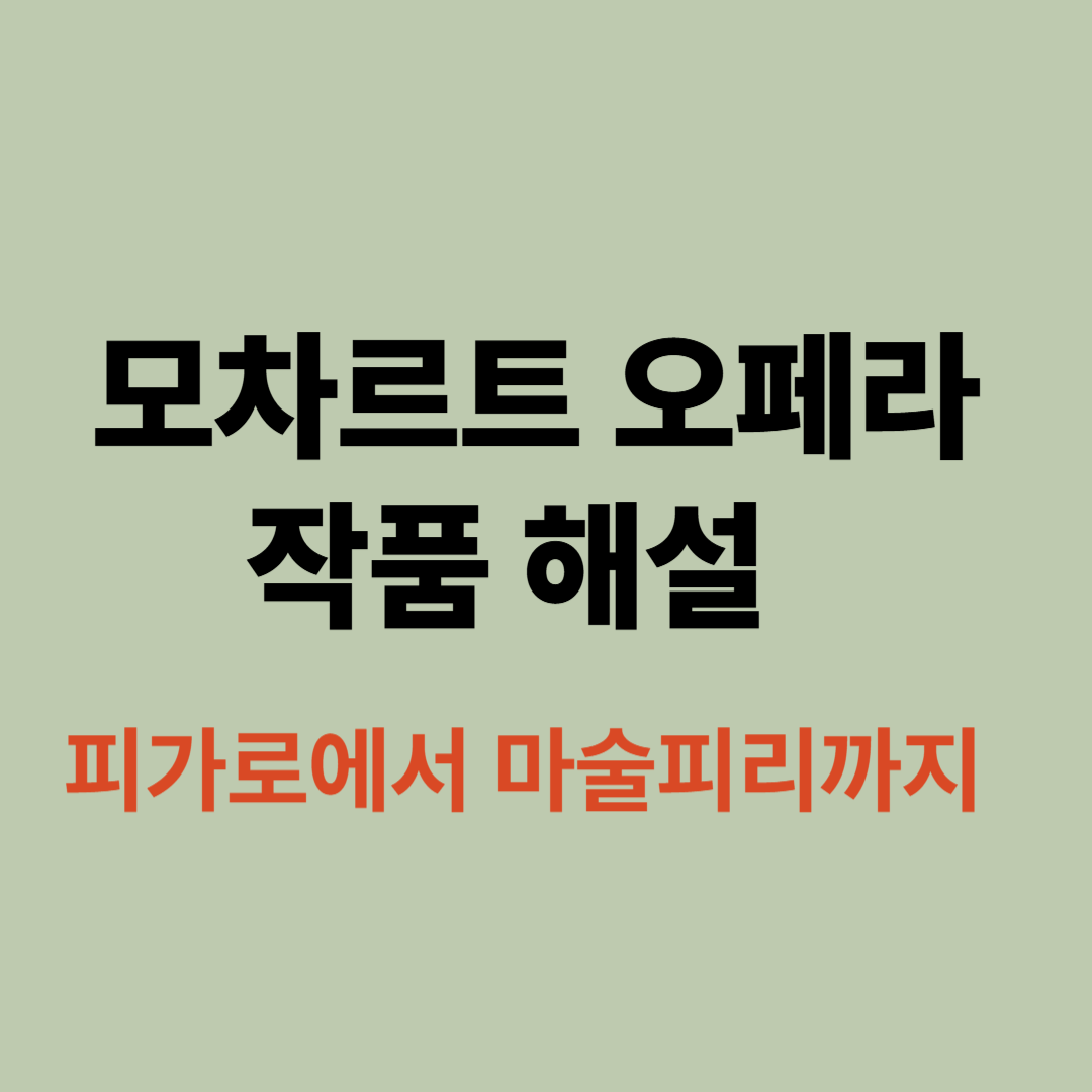 무대에서 공연 중인 모차르트 오페라 장면