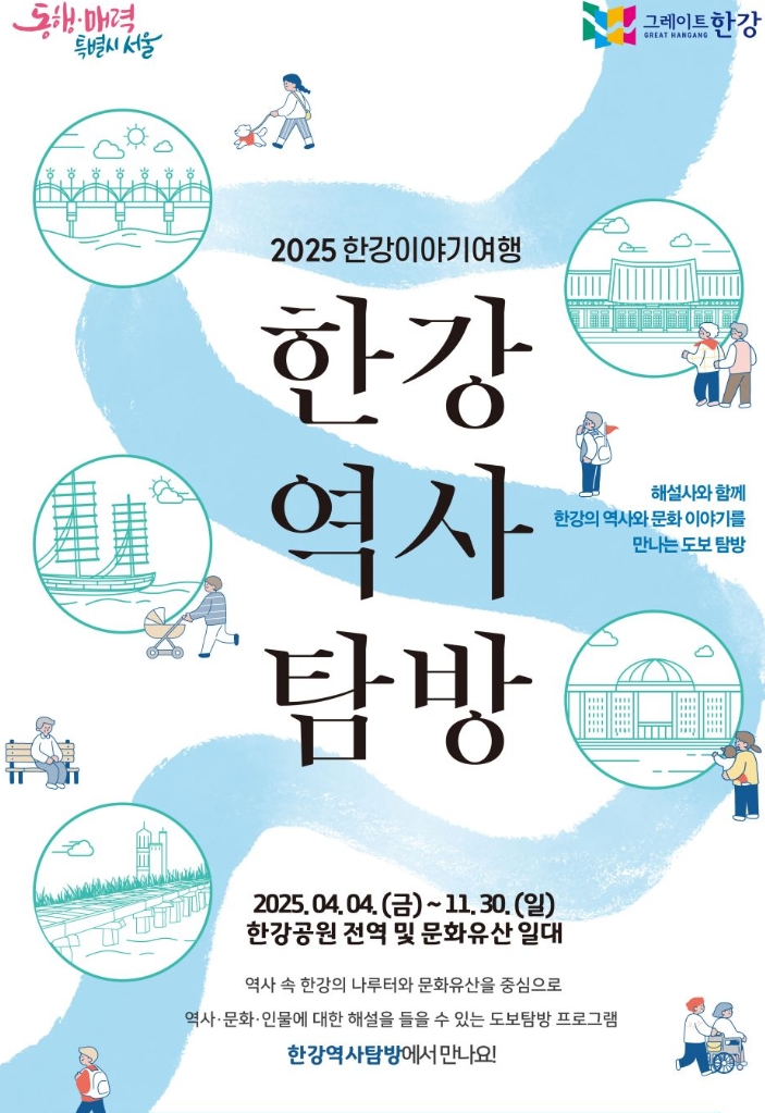 한강역사탐방