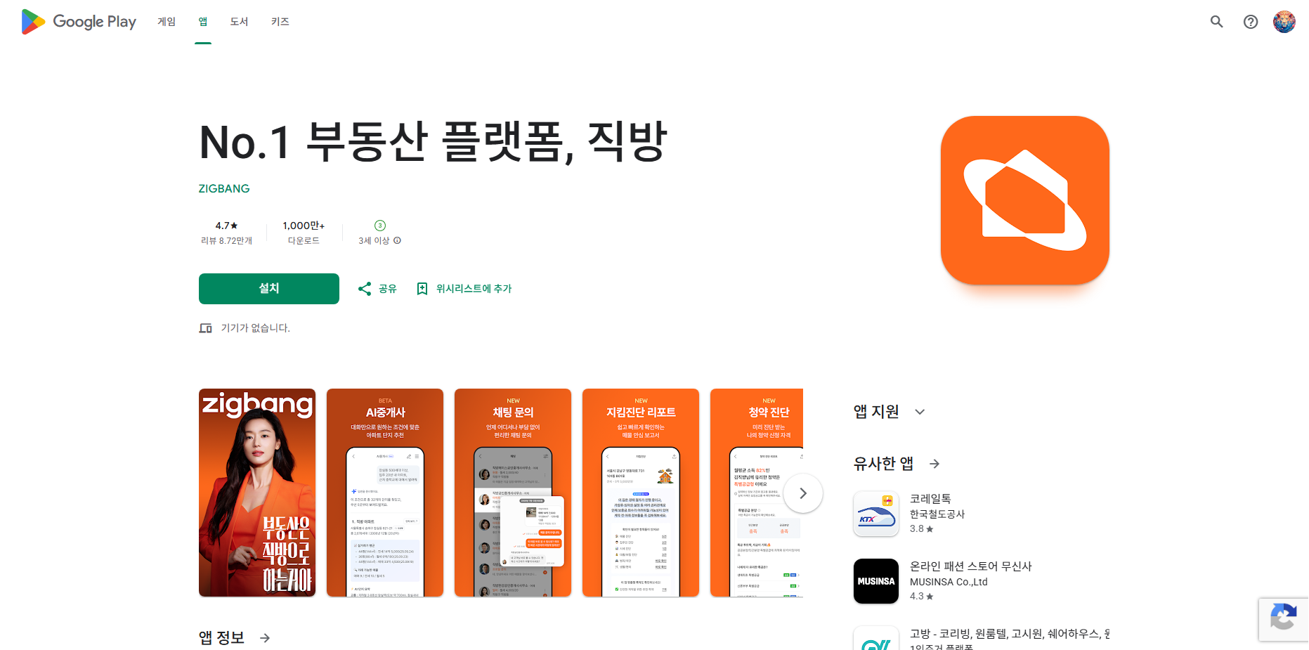 부동산 플랫폼 (아파트, 분양, 원룸, 오피스텔, 빌라, 상가) 직방 앱