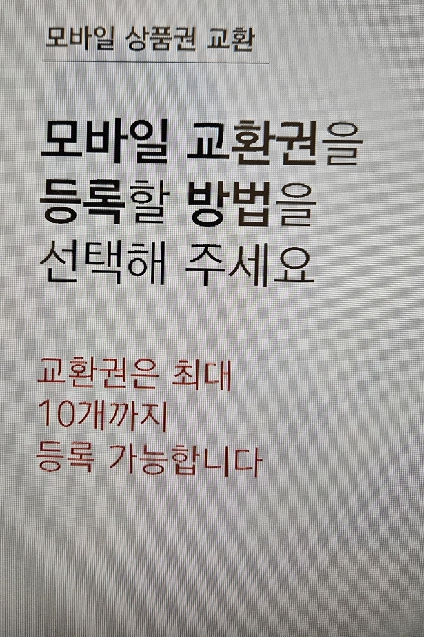 이마트 상품권 교환기 모바일