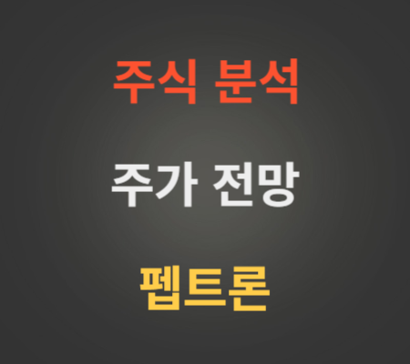 펩트론 주가 상승 분석