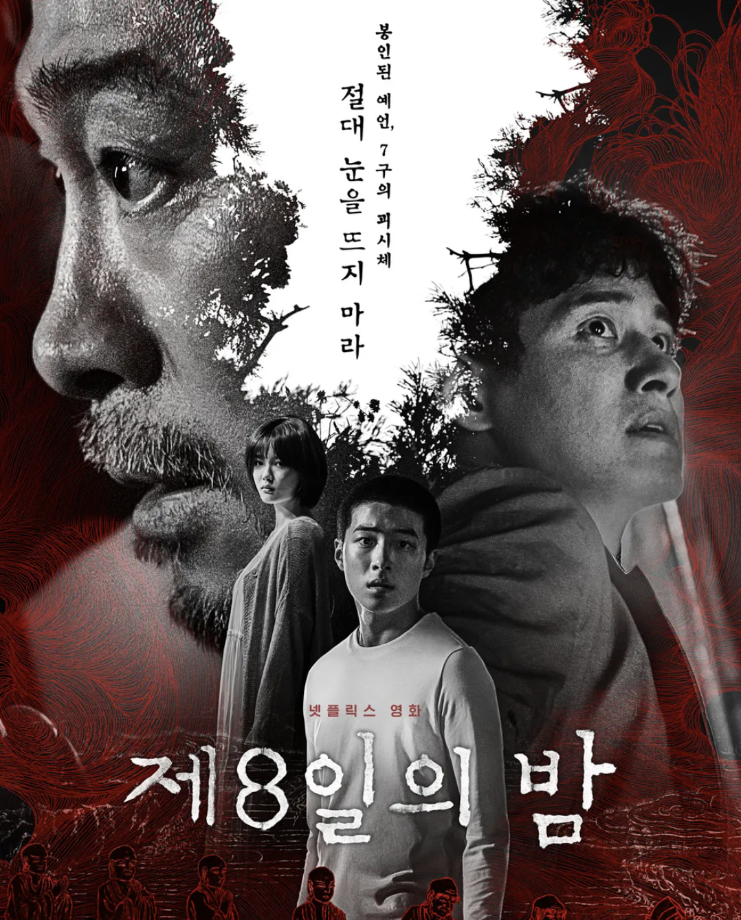 제8일의 밤 영화