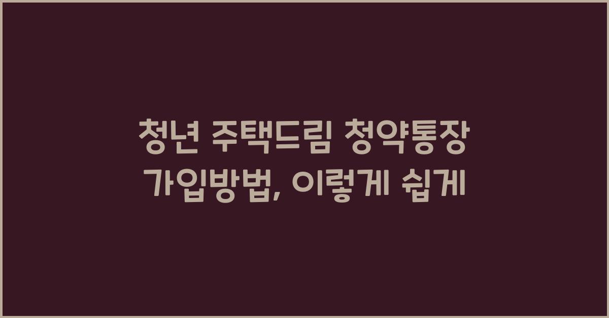 청년 주택드림 청약통장 가입방법