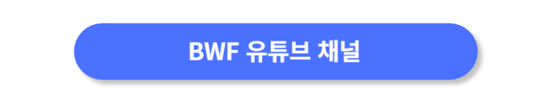 BWF-유튜브-채널