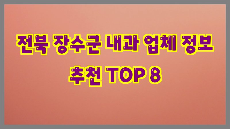 전북 장수군 내과