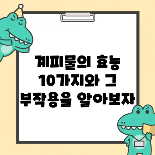 계피물의 효능 10가지와 그 부작용을 알아보자
