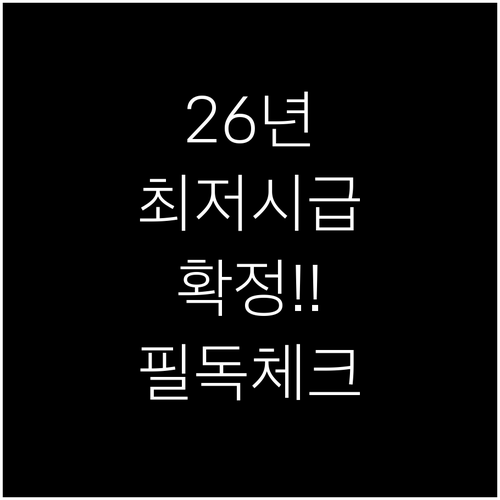2026년 최저시급 10320원 확정..