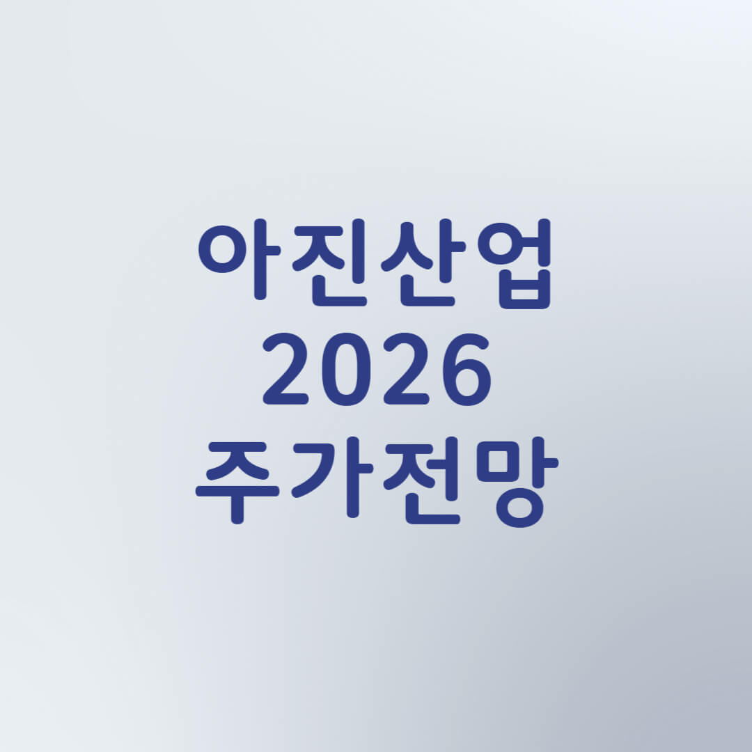 아진산업 주가 전망