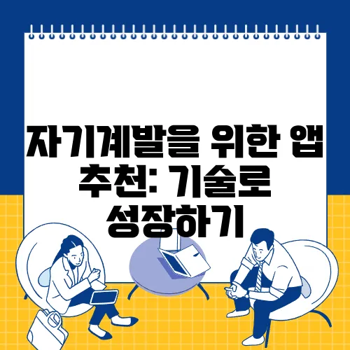자기계발을 위한 앱 추천: 기술로 성장하기