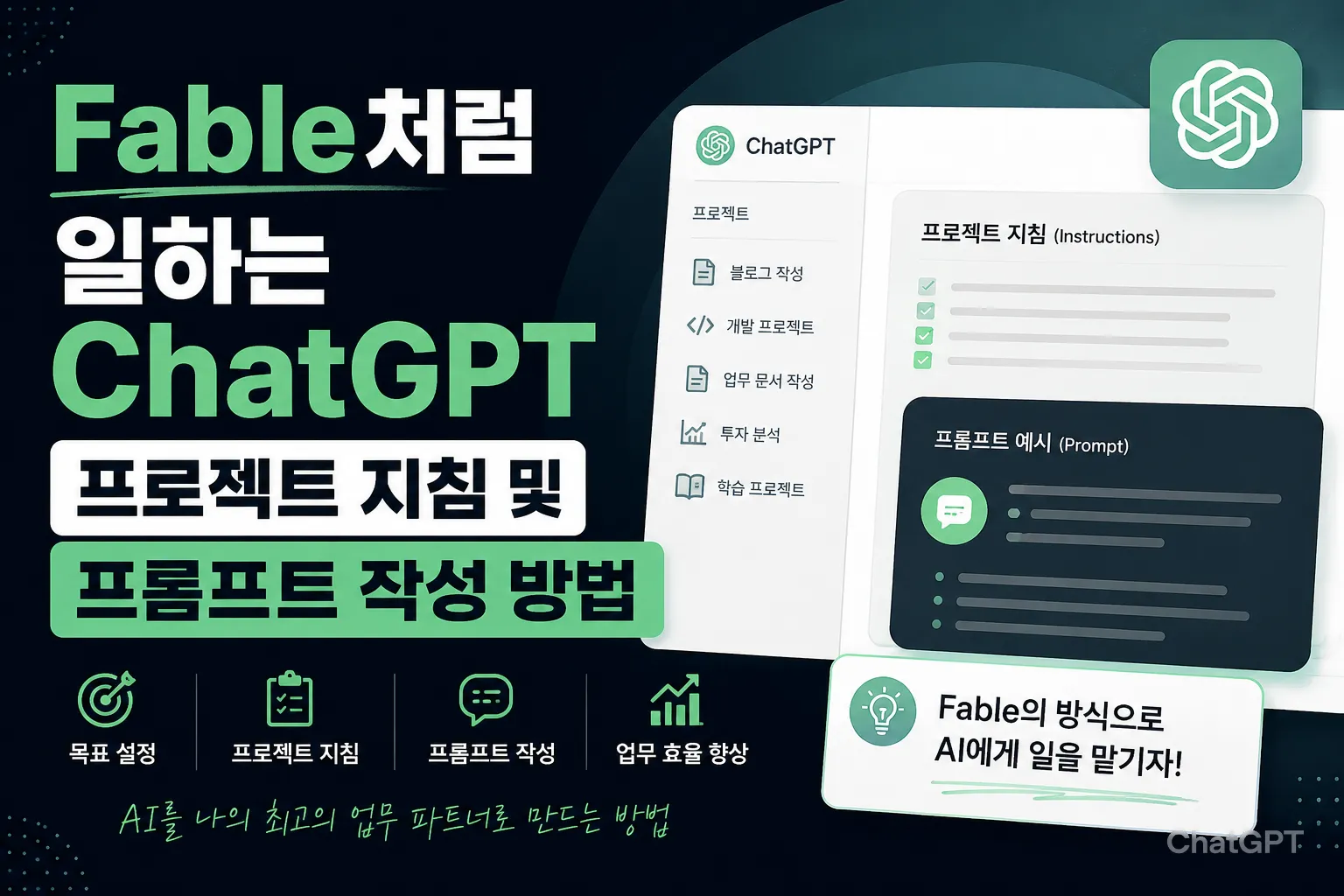 Fable처럼 일하는 ChatGPT 프로젝트 지침 및 프롬프트 작성 방법
