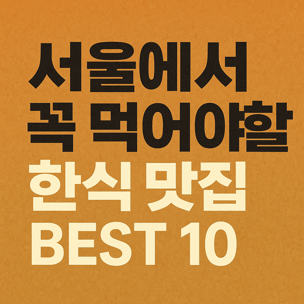 서울에서 꼭 먹어야 할 수육맛집