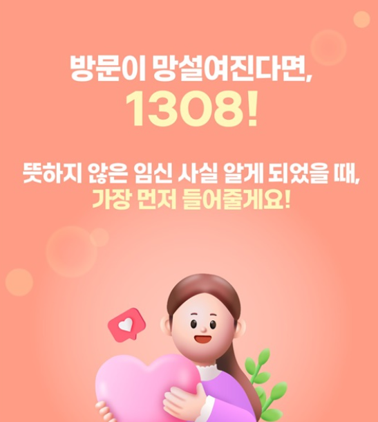 뜻밖의 임신, 위기임신보호출산제
