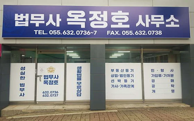 법무사옥정호