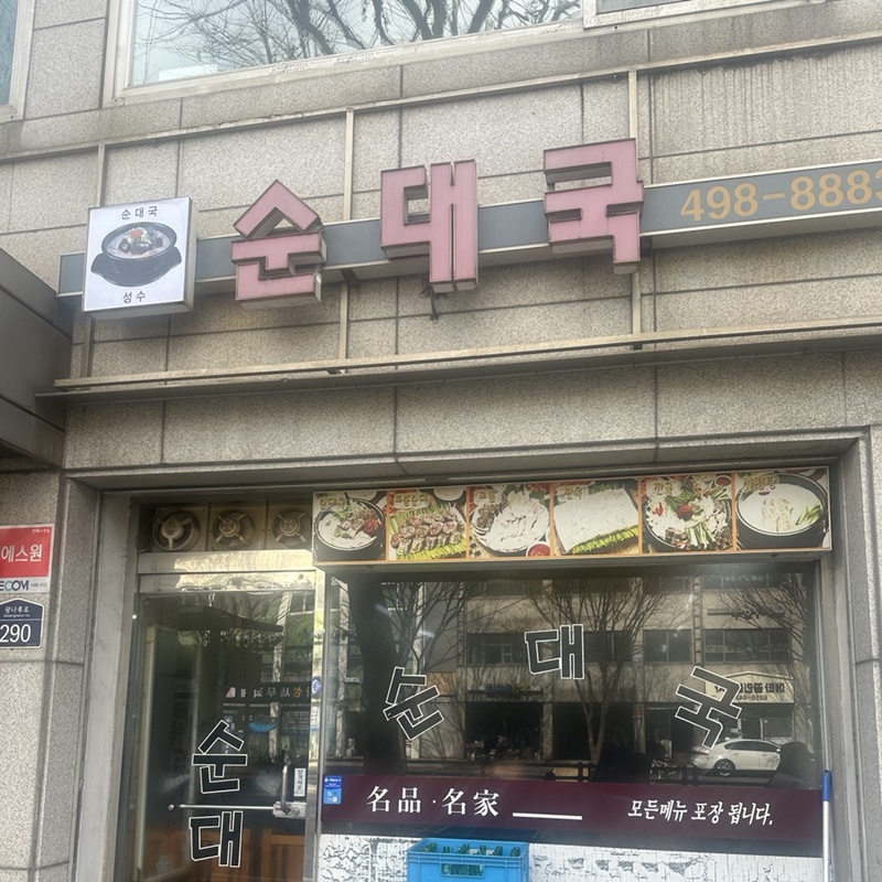 진지방순대국(1)