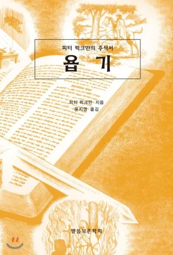 욥기 줄거리 역사적 배경 주제 해석_10