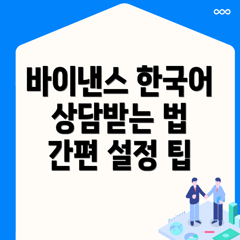 바이낸스 한국어 설정