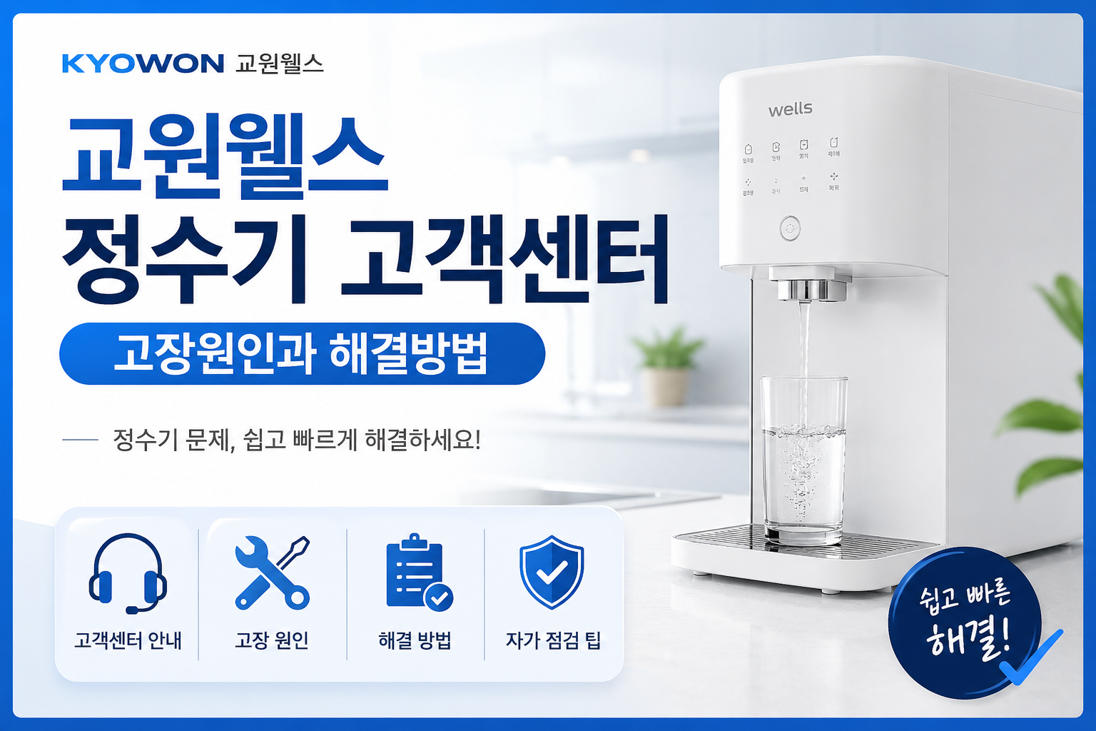 교원웰스 정수기 고객센터 ❘ 고장원인과 해결방법