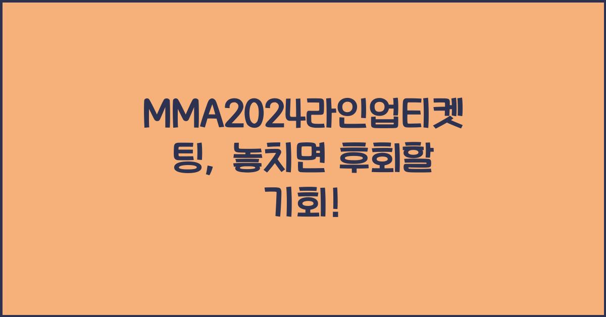 MMA2024라인업티켓팅