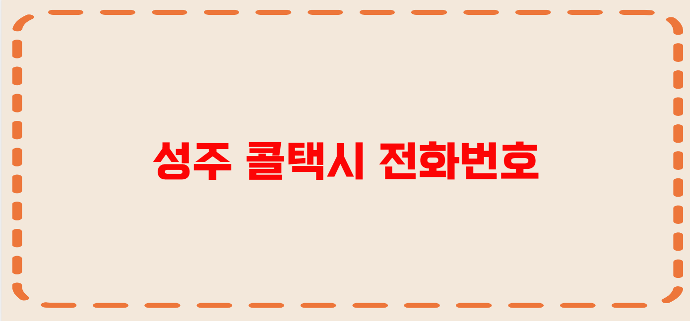 성주 콜택시 전화번호 이용꿀팁