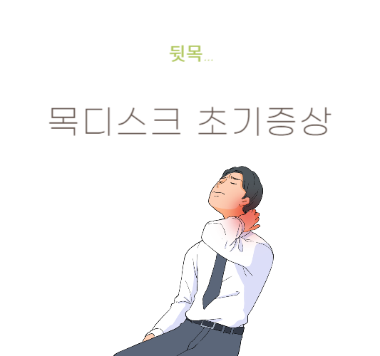 목디스크-초기증상