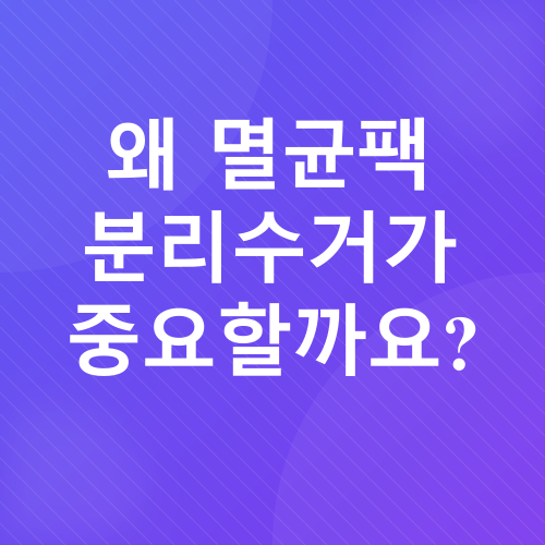멸균팩 분리수거_2