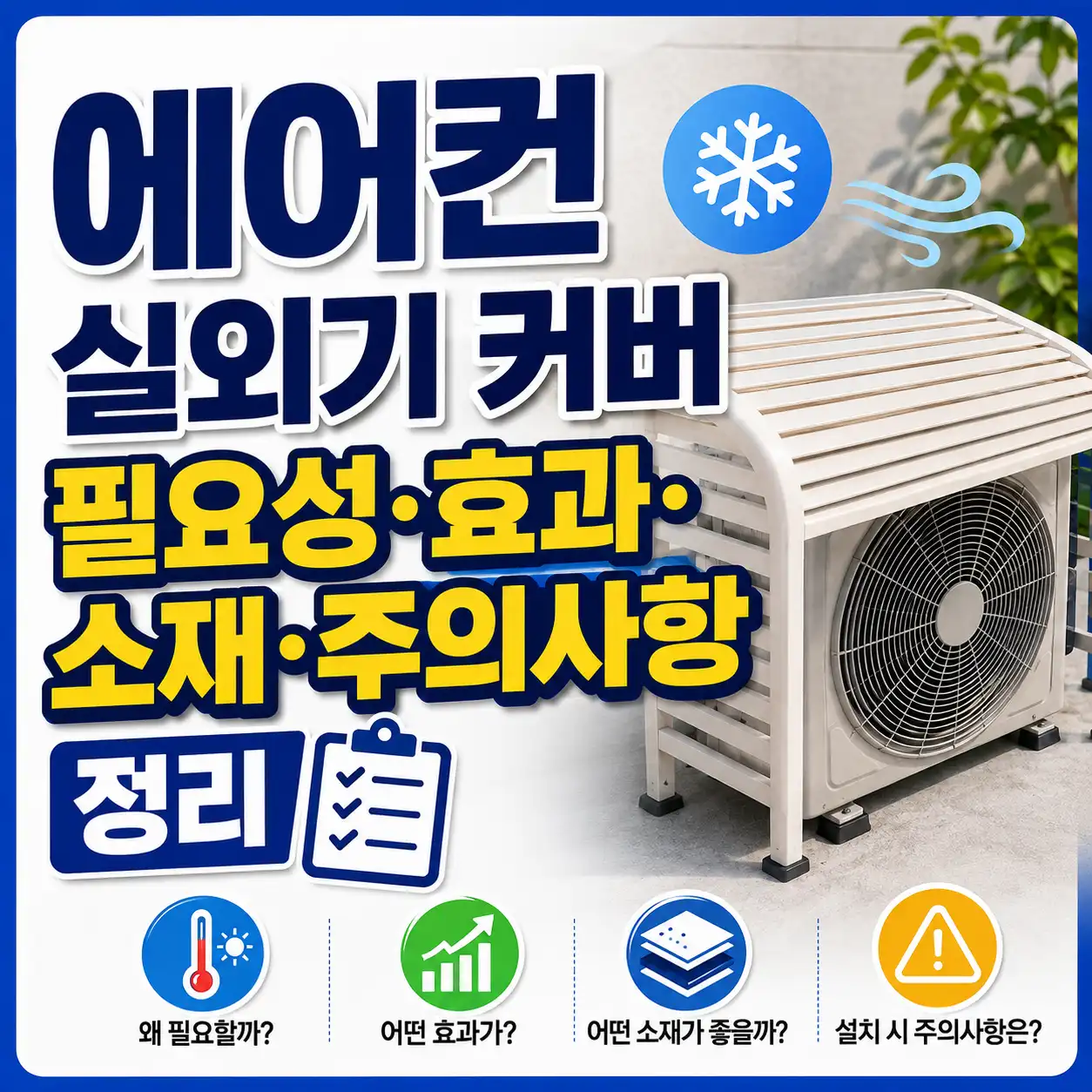 에어컨 실외기 커버 필요성 효과 소재 주의사항을 알려주는 글의 썸네일