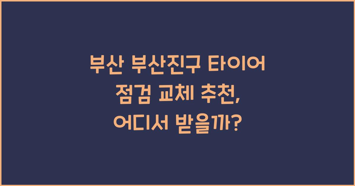 부산 부산진구 타이어 점검 교체 추천