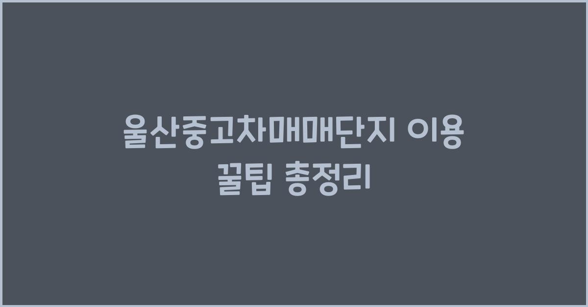 울산중고차매매단지