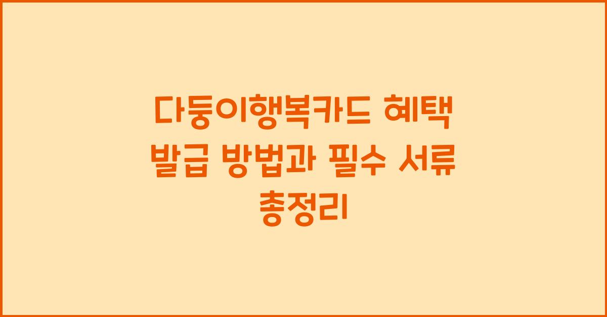 다둥이행복카드 혜택