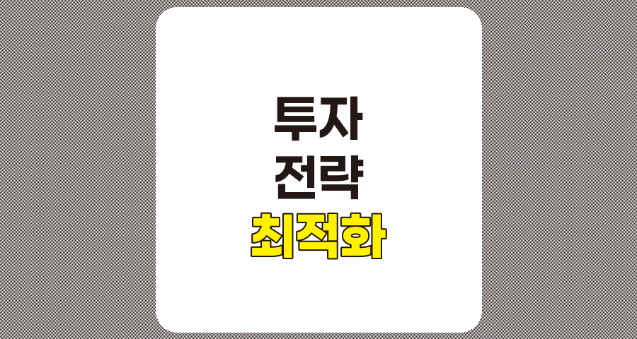 거래 전략 최적화 방법, 목표, 분산, 모니터링, 그리고 냉철함