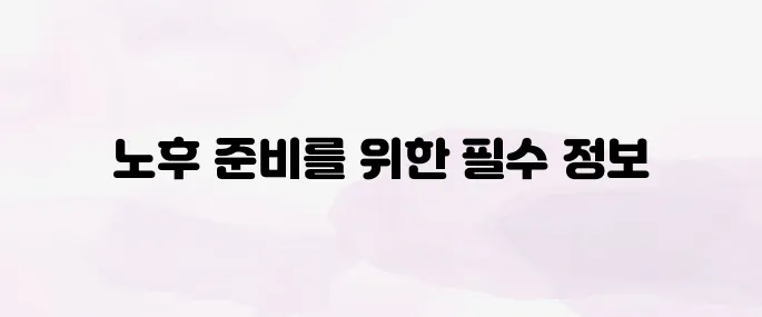 노후대비 유망 자격증 8가지 (50대에 필요한 자격증)