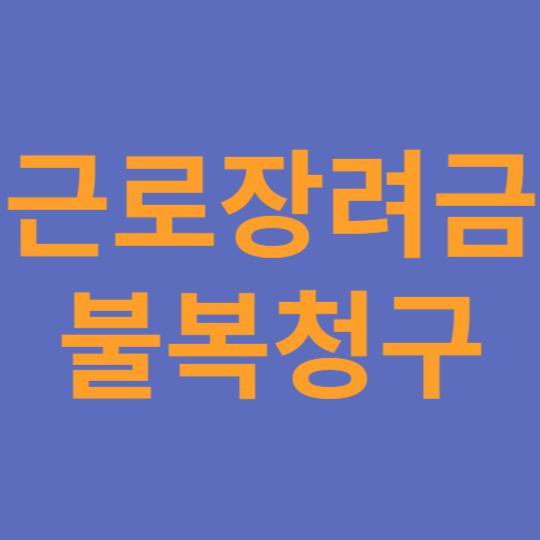 근로장려금