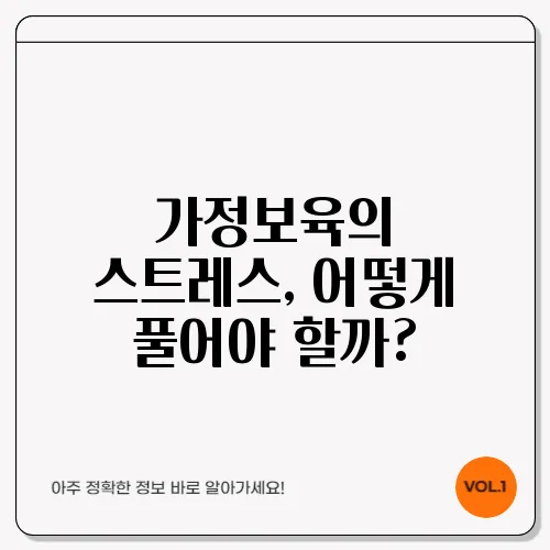 가정보육의 스트레스, 어떻게 풀어야 할까?