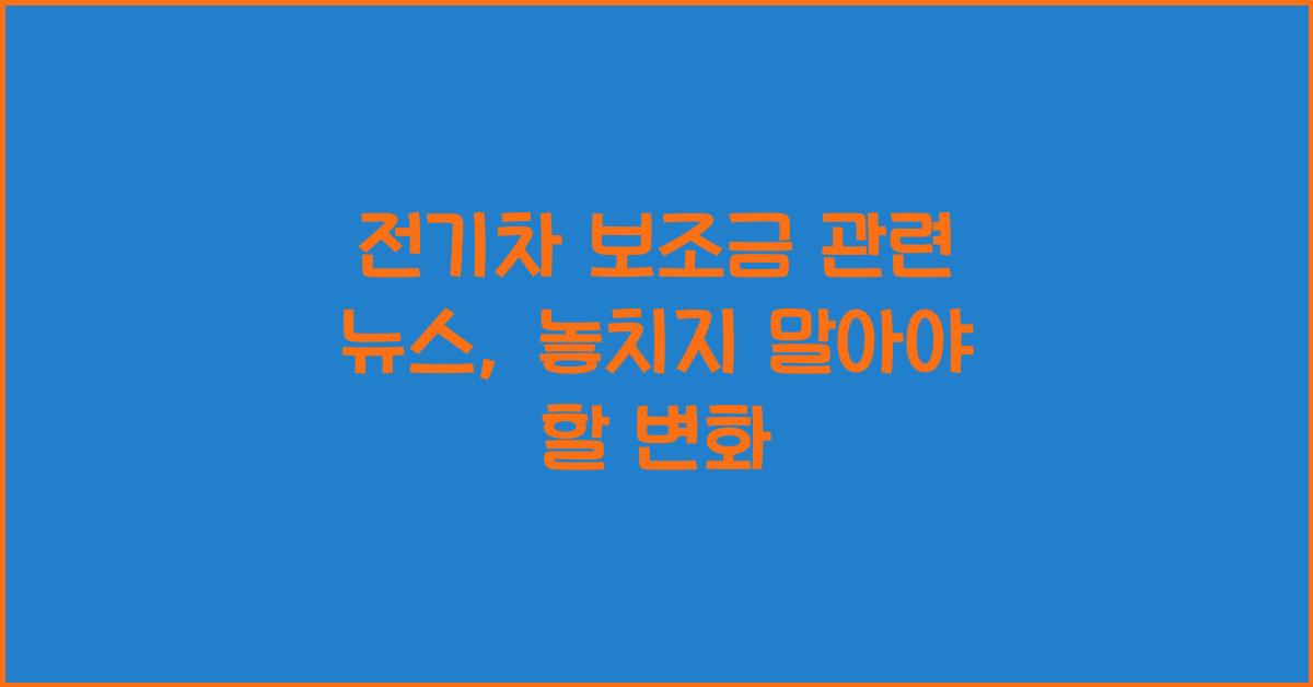 전기차 보조금 관련 뉴스