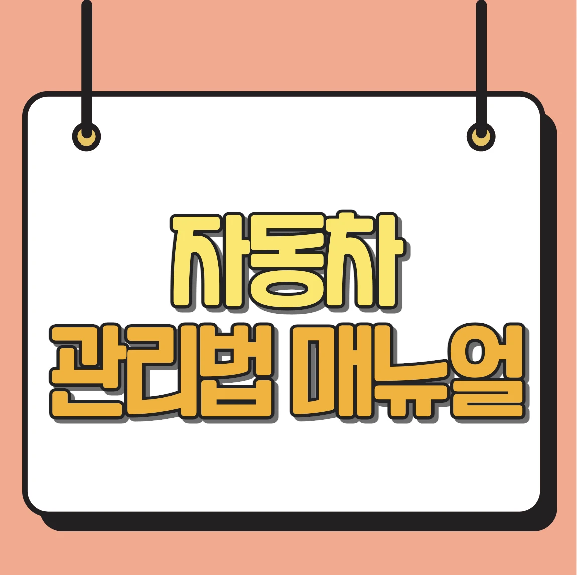 자동차 관리법 매뉴얼