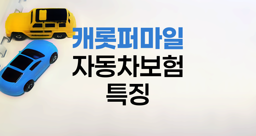 캐롯퍼마일자동차보험 혁신적 특징과 절약 전략