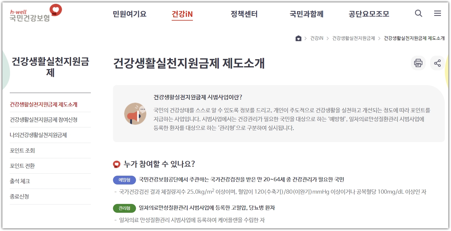 건강생활 실천지원금제 제도 소개