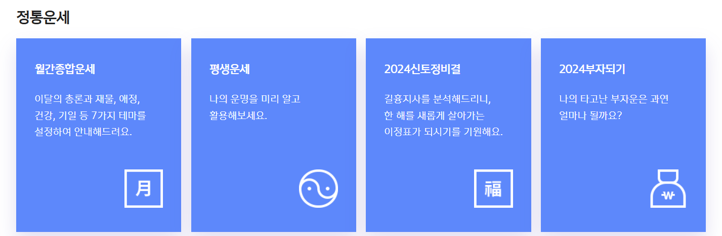 무료 신년운세 추천