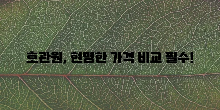 호관원 가격, 꼼꼼히 알아봐야죠!