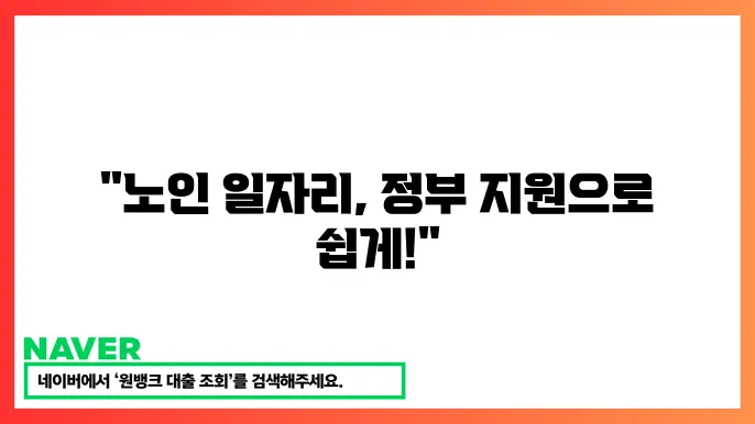 노인 일자리 추천 정부 지원 일자리 찾는 방법